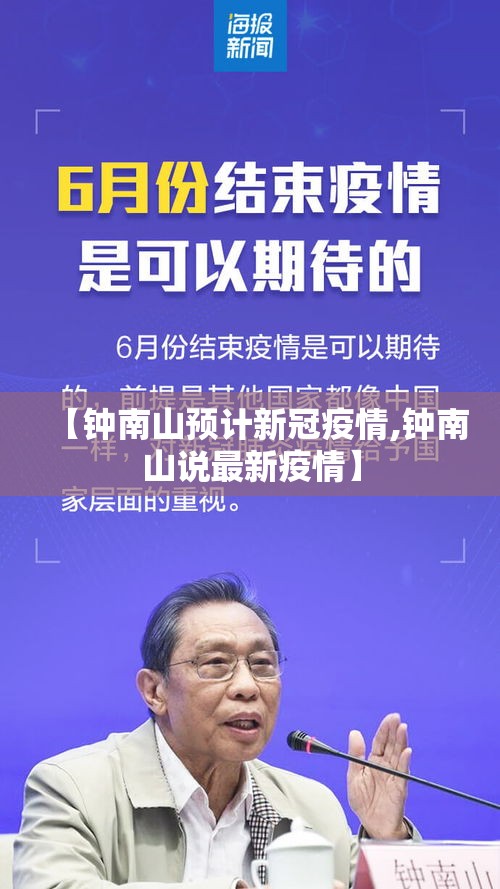 【钟南山预计新冠疫情,钟南山说最新疫情】
