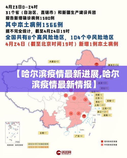 【哈尔滨疫情最新进展,哈尔滨疫情最新情报】