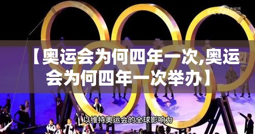 【奥运会为何四年一次,奥运会为何四年一次举办】