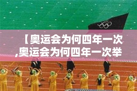 【奥运会为何四年一次,奥运会为何四年一次举办】