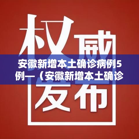 安徽新增本土确诊病例5例—（安徽新增本土确诊病例5例是哪里的）