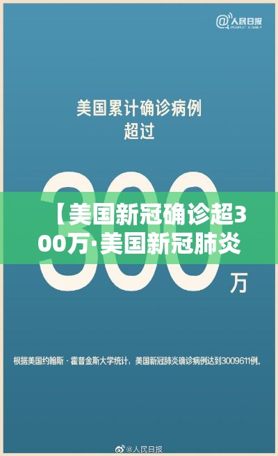 【美国新冠确诊超300万·美国新冠肺炎确诊超388万例】
