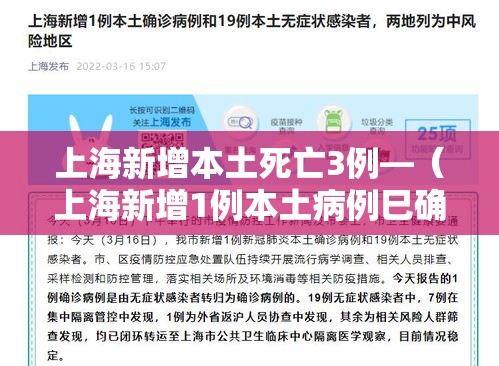 上海新增本土死亡3例—(上海新增1例本土病例巳确诊) 上海新增本土死亡3例—(上海新增1例本土病例巳确诊)