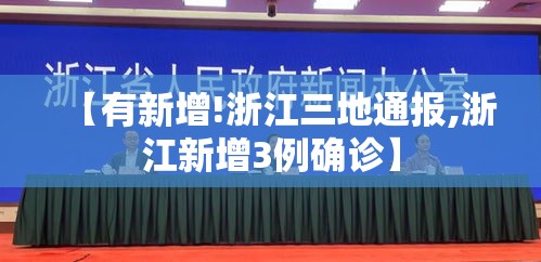 【有新增!浙江三地通报,浙江新增3例确诊】