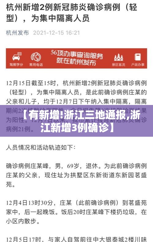 【有新增!浙江三地通报,浙江新增3例确诊】