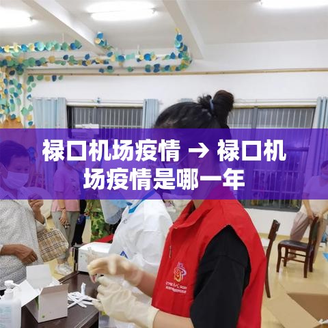 禄口机场疫情 → 禄口机场疫情是哪一年