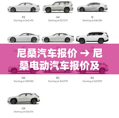 尼桑汽车报价 → 尼桑电动汽车报价及图片