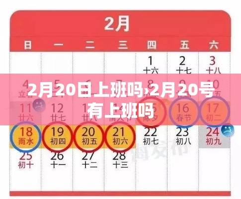 2月20日上班吗›2月20号有上班吗