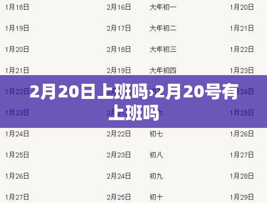 2月20日上班吗›2月20号有上班吗