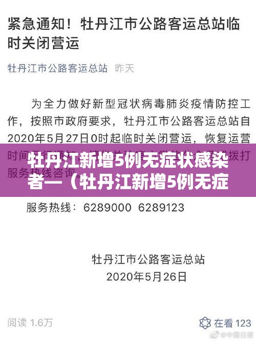牡丹江新增5例无症状感染者—（牡丹江新增5例无症状感染者是哪里的）