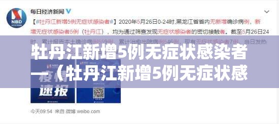 牡丹江新增5例无症状感染者—（牡丹江新增5例无症状感染者是哪里的）