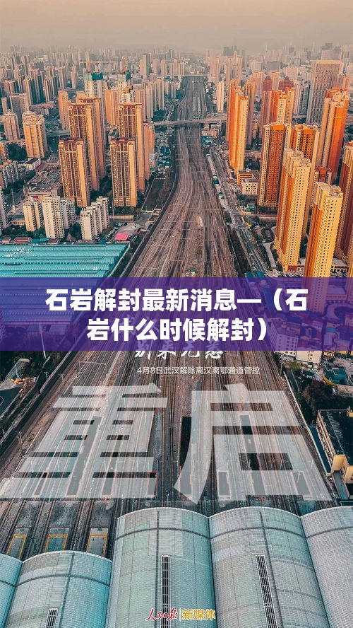 石岩解封最新消息—（石岩什么时候解封）
