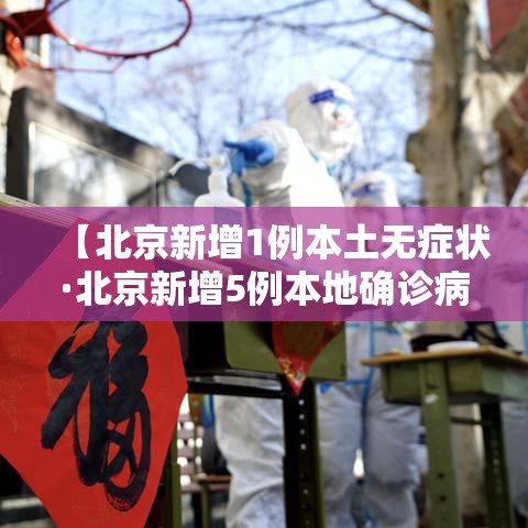 【北京新增1例本土无症状·北京新增5例本地确诊病例和1例无症状感染者】