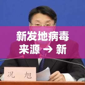 新发地病毒来源 → 新发地疫情病毒溯源 新发地病毒来源 → 新发地疫情病毒溯源