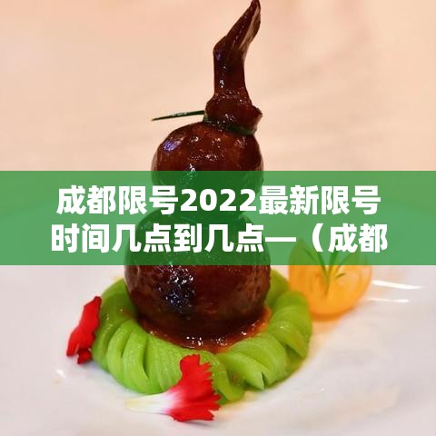 成都限号2022最新限号时间几点到几点—（成都限号2020最新限号几点到几点限号范围）