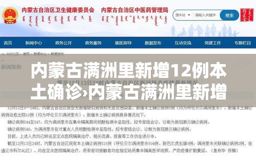 内蒙古满洲里新增12例本土确诊›内蒙古满洲里新增两例