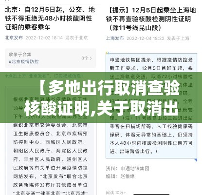 【多地出行取消查验核酸证明,关于取消出省防疫的通知】