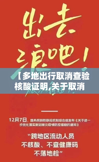 【多地出行取消查验核酸证明,关于取消出省防疫的通知】