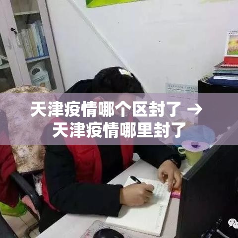天津疫情哪个区封了 → 天津疫情哪里封了