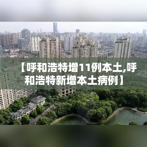 【呼和浩特增11例本土,呼和浩特新增本土病例】