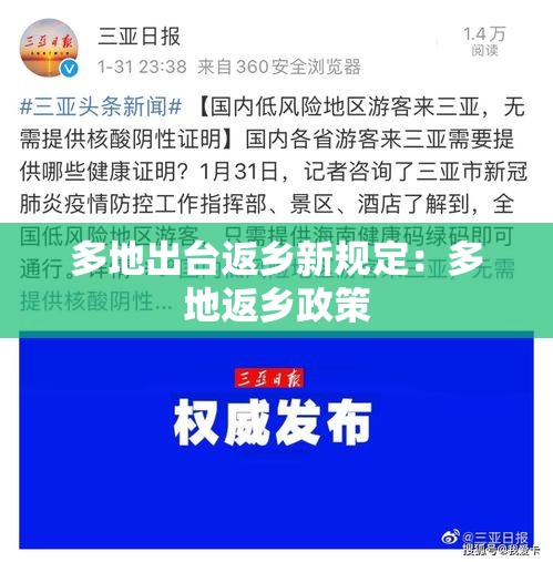 多地出台返乡新规定：多地返乡政策