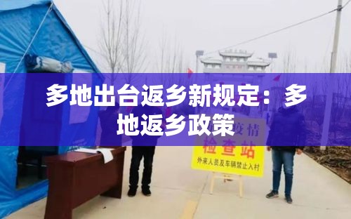 多地出台返乡新规定：多地返乡政策