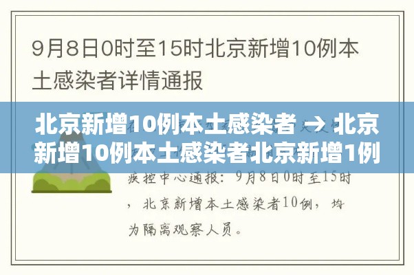 北京新增10例本土感染者 → 北京新增10例本土感染者北京新增1例本土