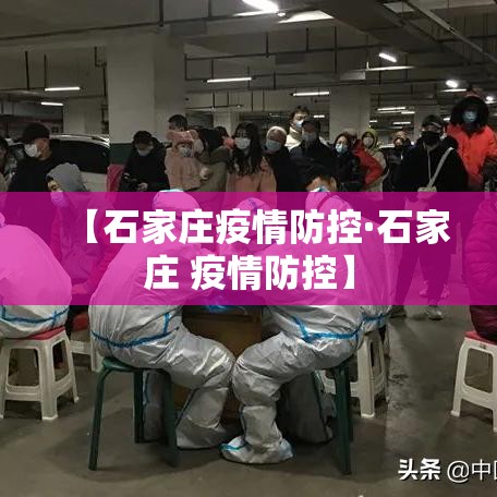 【石家庄疫情防控·石家庄 疫情防控】