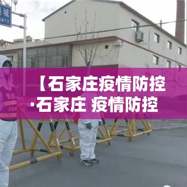 【石家庄疫情防控·石家庄 疫情防控】