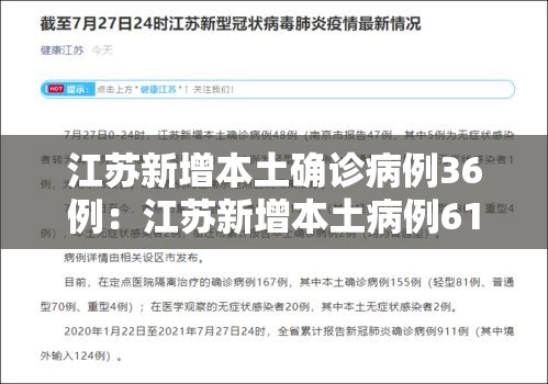 江苏新增本土确诊病例36例：江苏新增本土病例61例