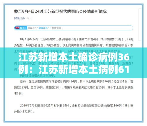 江苏新增本土确诊病例36例：江苏新增本土病例61例