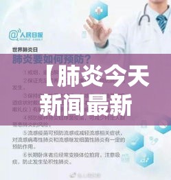 【肺炎今天新闻最新·今日肺炎播报】