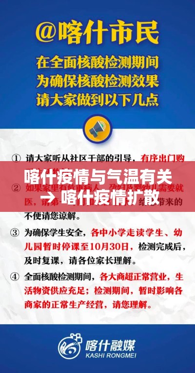 喀什疫情与气温有关 → 喀什疫情扩散