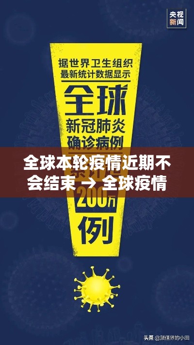 全球本轮疫情近期不会结束 → 全球疫情依然严重