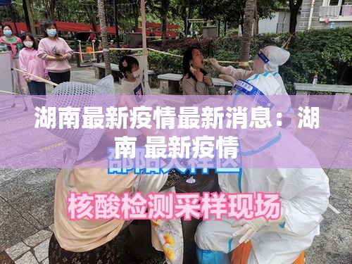 湖南最新疫情最新消息：湖南 最新疫情