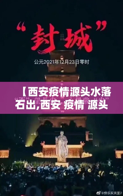 【西安疫情源头水落石出,西安 疫情 源头】