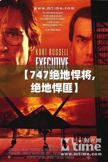 【747绝地悍将,绝地悍匪】