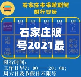 石家庄限号2021最新限号1月›石家庄限号2021最新限号时间几点 石家庄限号2021最新限号1月›石家庄限号2021最新限号时间几点