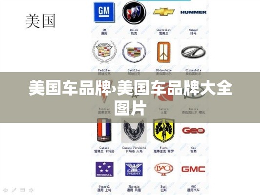 美国车品牌›美国车品牌大全图片