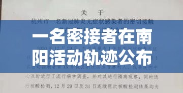 一名密接者在南阳活动轨迹公布 → 南阳一密切接触者