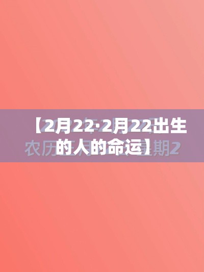 【2月22·2月22出生的人的命运】