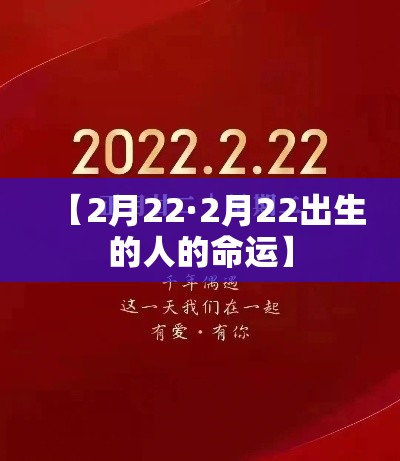 【2月22·2月22出生的人的命运】