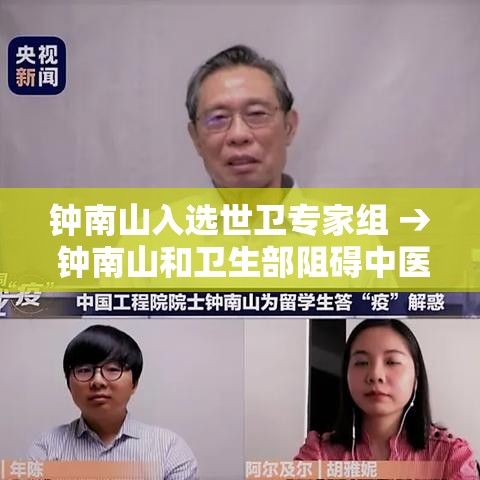 钟南山入选世卫专家组 → 钟南山和卫生部阻碍中医复兴 钟南山入选世卫专家组 → 钟南山和卫生部阻碍中医复兴