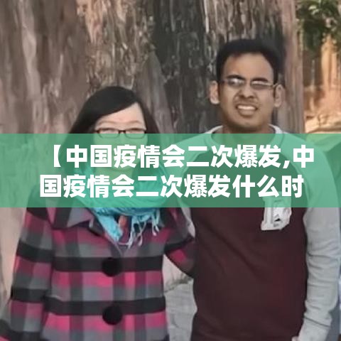 【中国疫情会二次爆发,中国疫情会二次爆发什么时候】 【中国疫情会二次爆发,中国疫情会二次爆发什么时候】