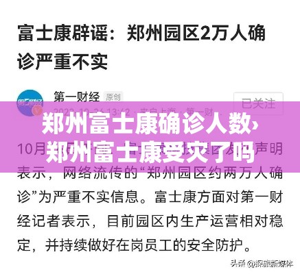 郑州富士康确诊人数›郑州富士康受灾了吗 郑州富士康确诊人数›郑州富士康受灾了吗