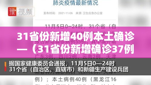 31省份新增40例本土确诊—（31省份新增确诊37例27例为本土病例）