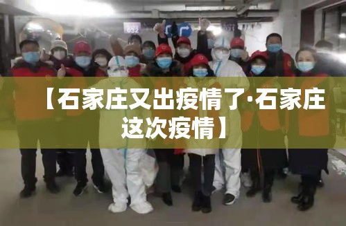 【石家庄又出疫情了·石家庄这次疫情】