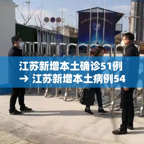 江苏新增本土确诊51例 → 江苏新增本土病例54例 江苏新增本土确诊51例 → 江苏新增本土病例54例