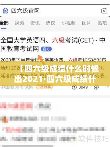 【四六级成绩什么时候出2021·四六级成绩什么时候查2021】 【四六级成绩什么时候出2021·四六级成绩什么时候查2021】