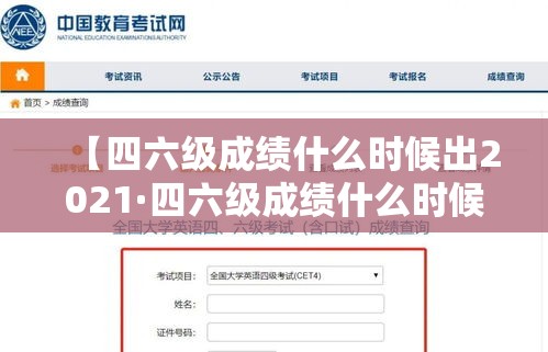 【四六级成绩什么时候出2021·四六级成绩什么时候查2021】 【四六级成绩什么时候出2021·四六级成绩什么时候查2021】